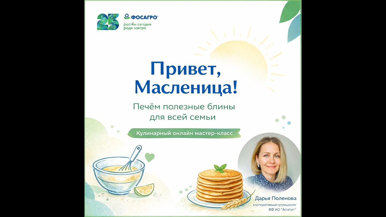 Кулинарный мастер класс Привет, Масленица! Готовим полезные блины для всей семьи 21 02 26