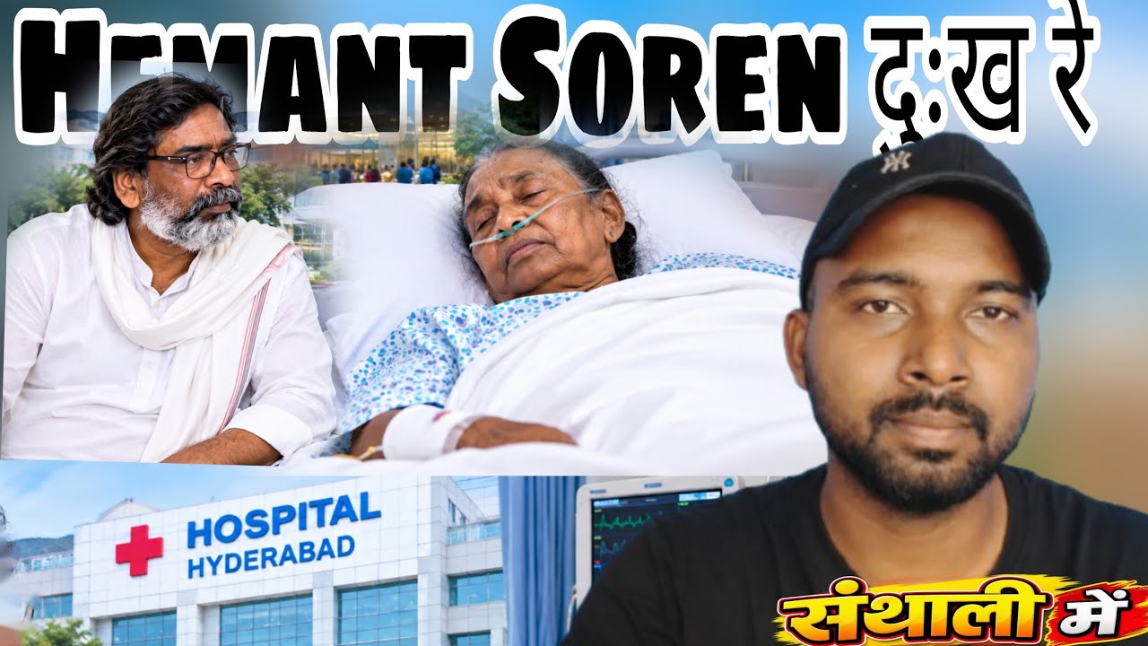 😭Hemant Soren कि मां हॉस्पिटल में 😱( in Santhali)सब रो रहे हैं 😭😭@StMohan-da 
