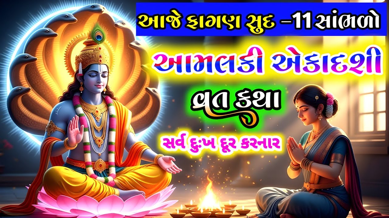 આજે ફાગણ સુદ -11 સાંભળો આમલકી એકાદશી વ્રત કથા, જે સાંભળવા માત્રથી સર્વ દુઃખ દૂર થાય છે || #ekadashi 