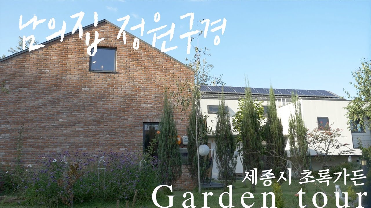 [남의집정원구경] 세종시 초록가든 구경하고 왔어요 / 전원속의내집에 나온 초록가든