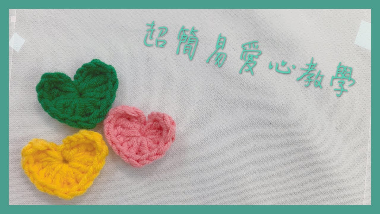 [kaka’s label] Tutorial / Handmade 鈎針編織 超簡易小愛心 DIY crochet heart 5 minutes craft ❤️🧡💛💚💙💜