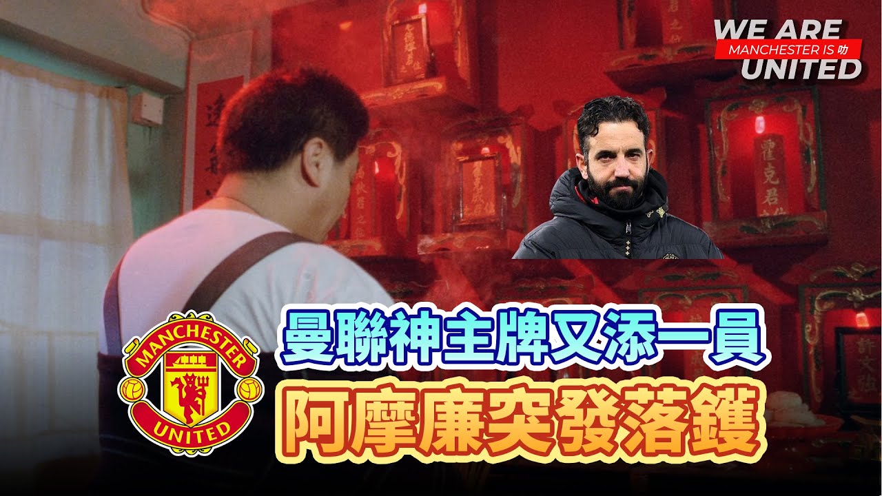 再見多謝阿摩廉，曼聯明天就會更好嗎? 神主牌梗係要預多一個半個 | Manchester is 叻