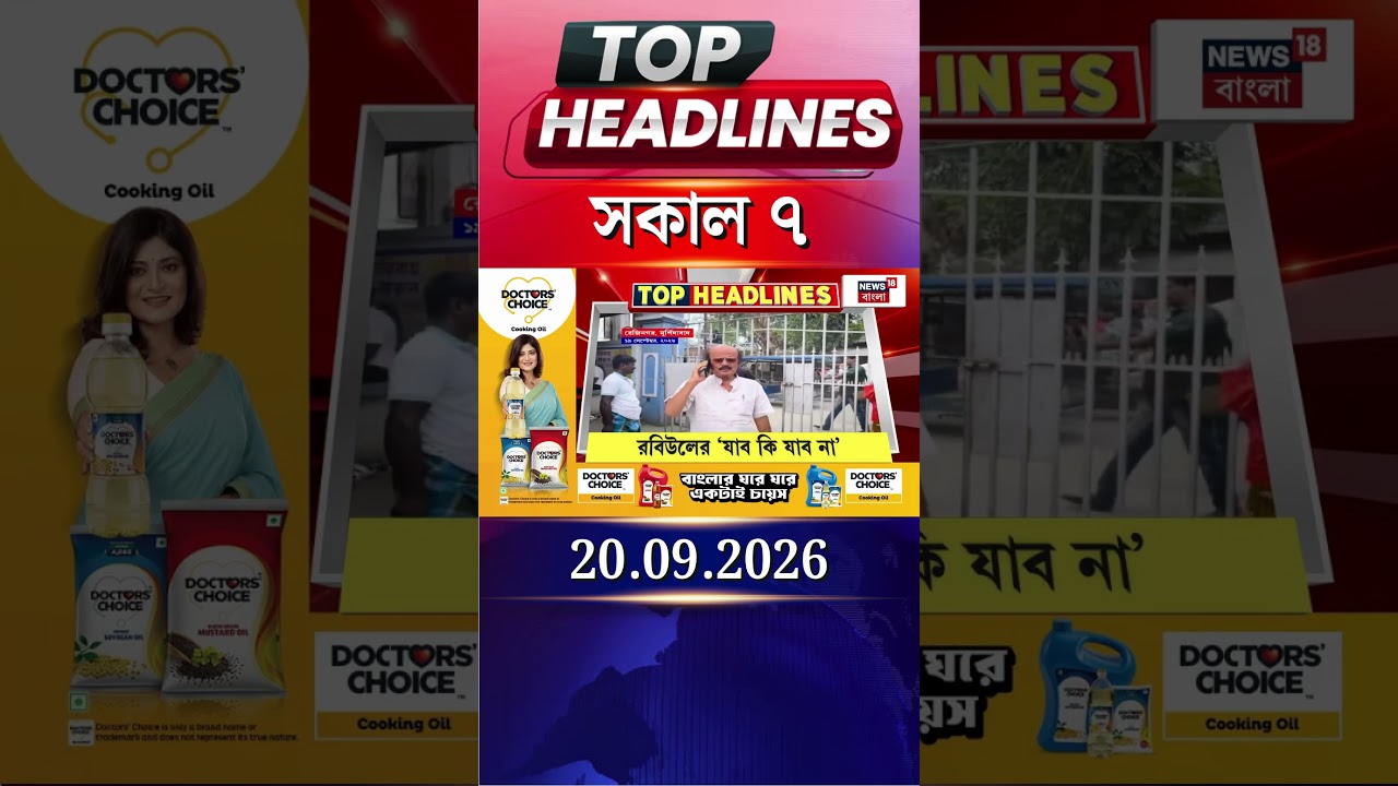 News18 Bangla Headlines | 7AM Headlines | নিউজ18 বাংলা হেডলাইনস | 20 September 2026