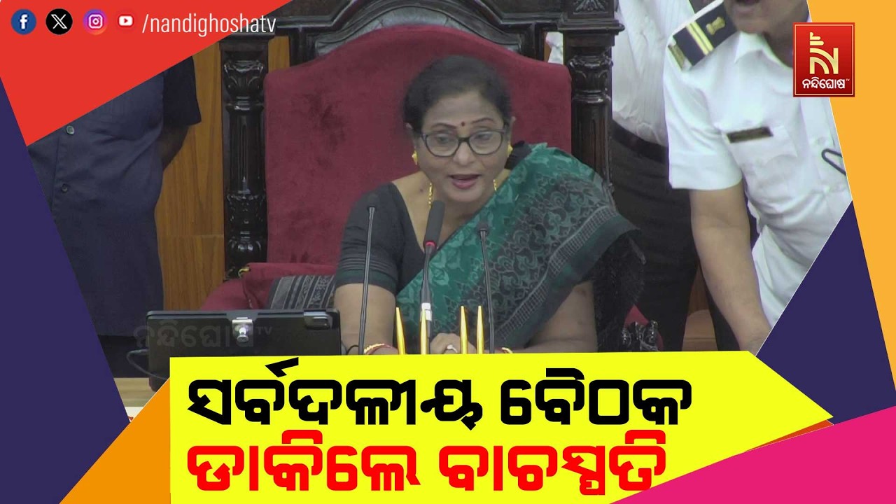 ଆଜି ମଧ୍ୟ ବିଧାନସଭା ଅଚଳ ; ସମାଧାନ ପାଇଁ ସର୍ବଦଳୀୟ ବୈଠକ ଡାକିଛନ୍ତି ବାଚସ୍ପତି