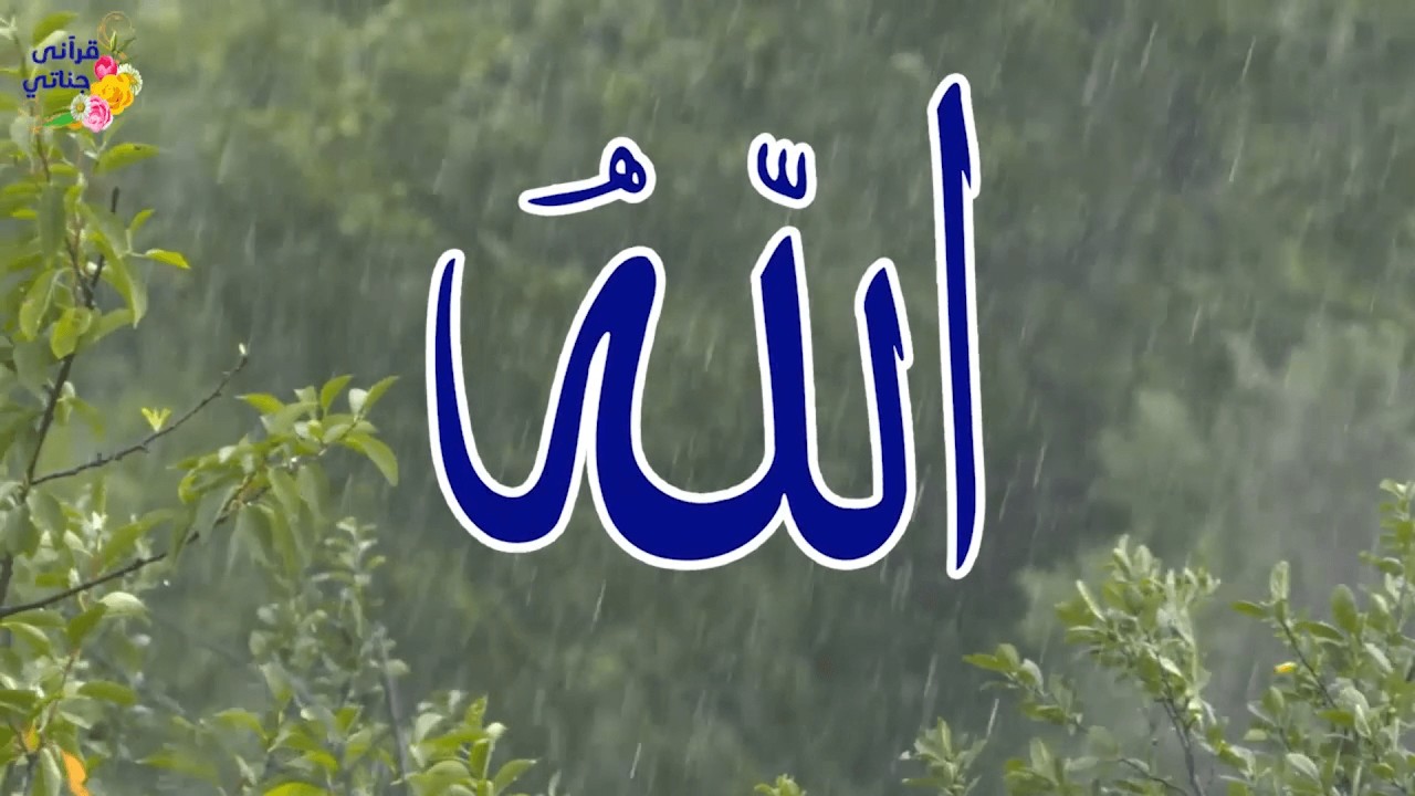 اغفر لنا يا الله | أسماء الله الحسنى في أناشيد راحة وأمان للنفس #اناشيد #اسماء_الله_الحسنى