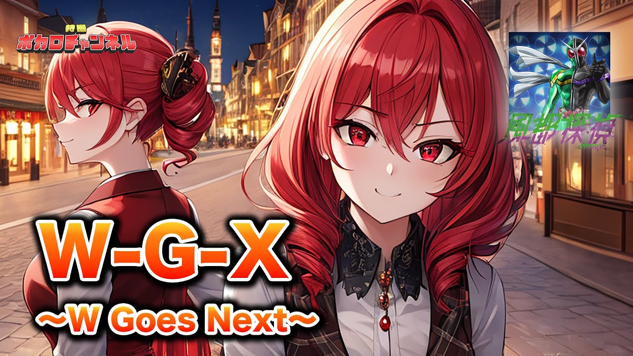 【風都探偵OP】W-G-X ～W Goes Next～(上木彩矢wTAKUYA)/ 重音テトカバーバージョン