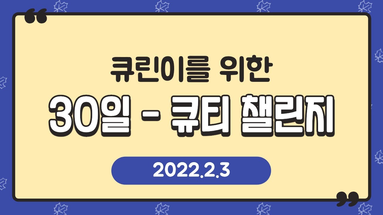 큐린이를 위한 [30일 큐티 챌린지] Day 26