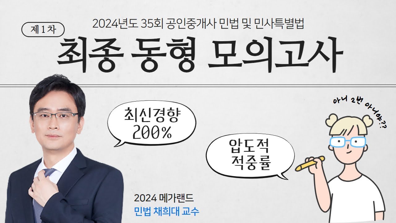 실전 완벽 트레이닝! 최종 동형 모의고사 | 민법 채희대