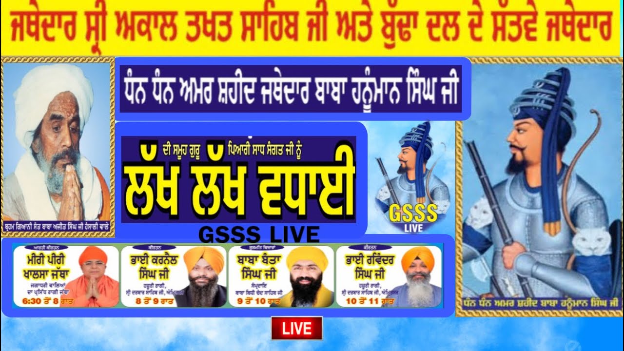 ਅਮਰ ਸ਼ਹੀਦ ਜਥੇਦਾਰ ਬਾਬਾ ਹਨੂੰਮਾਨ ਸਿੰਘ ਜੀ ਦਾ ਜਨਮ ਦਿਹਾੜਾ -GURUDWARA SINGH SHAHEEDAN SOHANA-ਗੁਰਮਤਿ ਸਮਾਗਮ