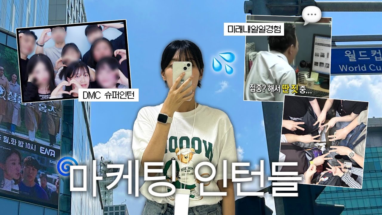 [vlog] 마케팅 인턴들은 이러고 놀아요 I 미래내일일경험, DMC슈퍼인턴