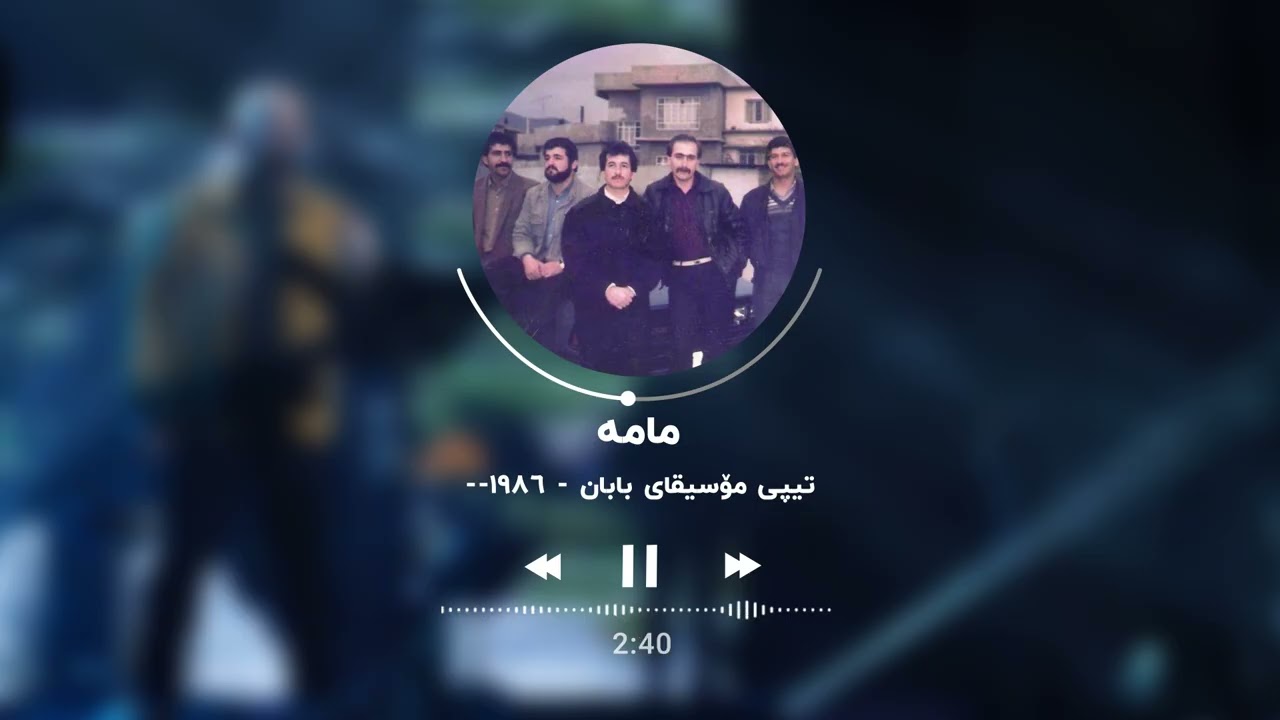 tipi mosiqay baban - mama - 1986 / تیپی مۆسیقای بابان - مامە - ١٩٨٦