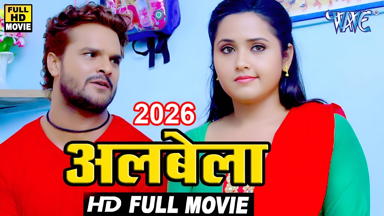 अलबेला | 2026 | खेसारी लाल यादव की सबसे बड़ी कॉमेडी फिल्म ने बॉलीवुड को टक्कर दी 2026 | New Film 2026