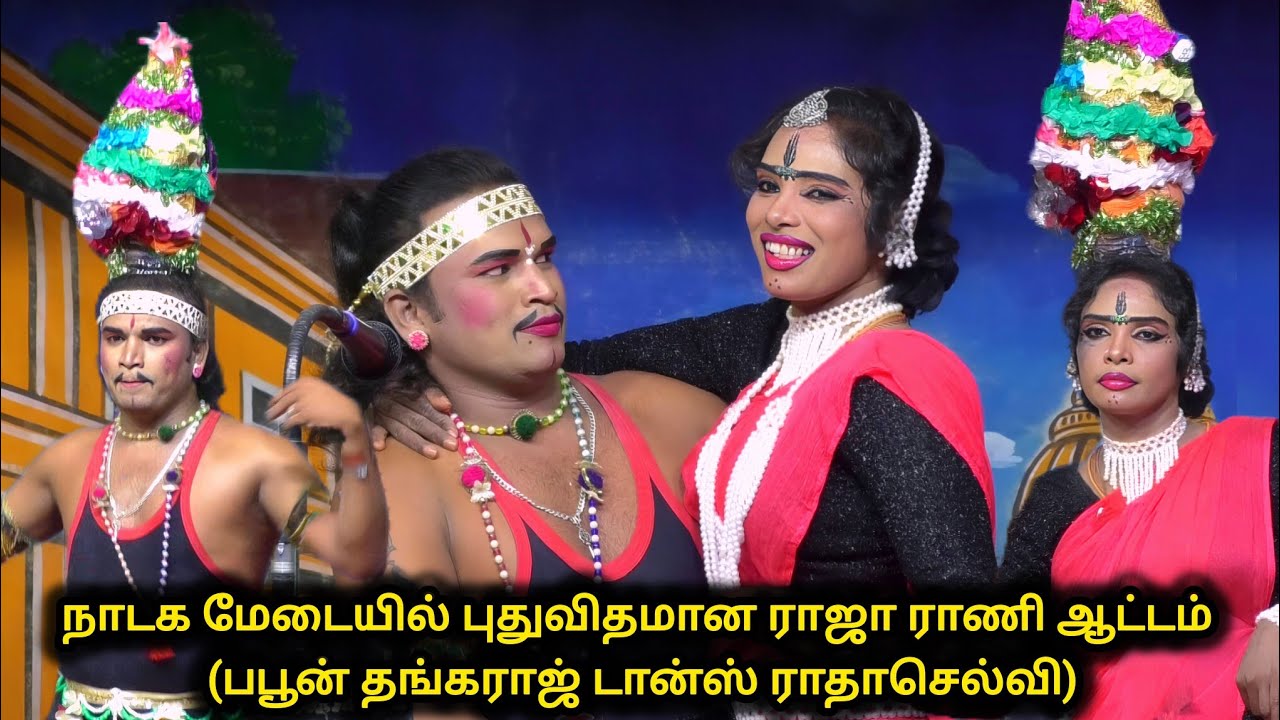 கரகாட்ட போட்டிக்கு போட்டி ஆட்டம் ஆடிய தங்கராஜ் பபூன் மற்றும் டான்ஸ் ராதாசெல்வி