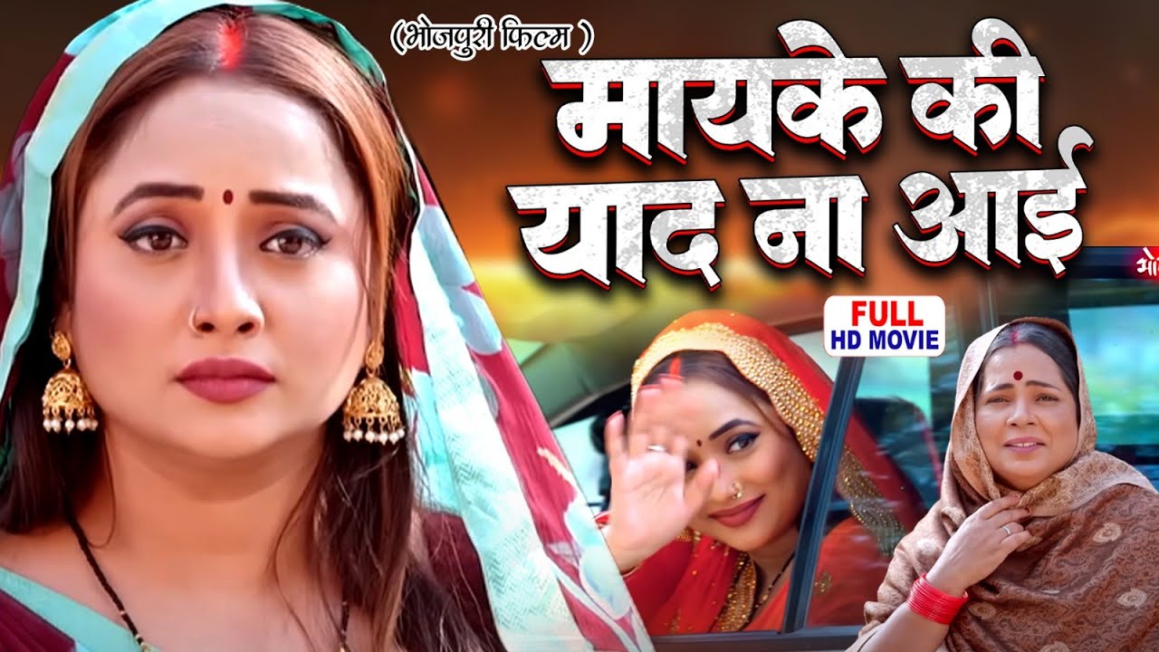मायके की याद ना आए - MAYKE KI YAAD NA AAYE | RANI CHATTERJEE | BHOJPURI SUPERHIT MOVIE 2025