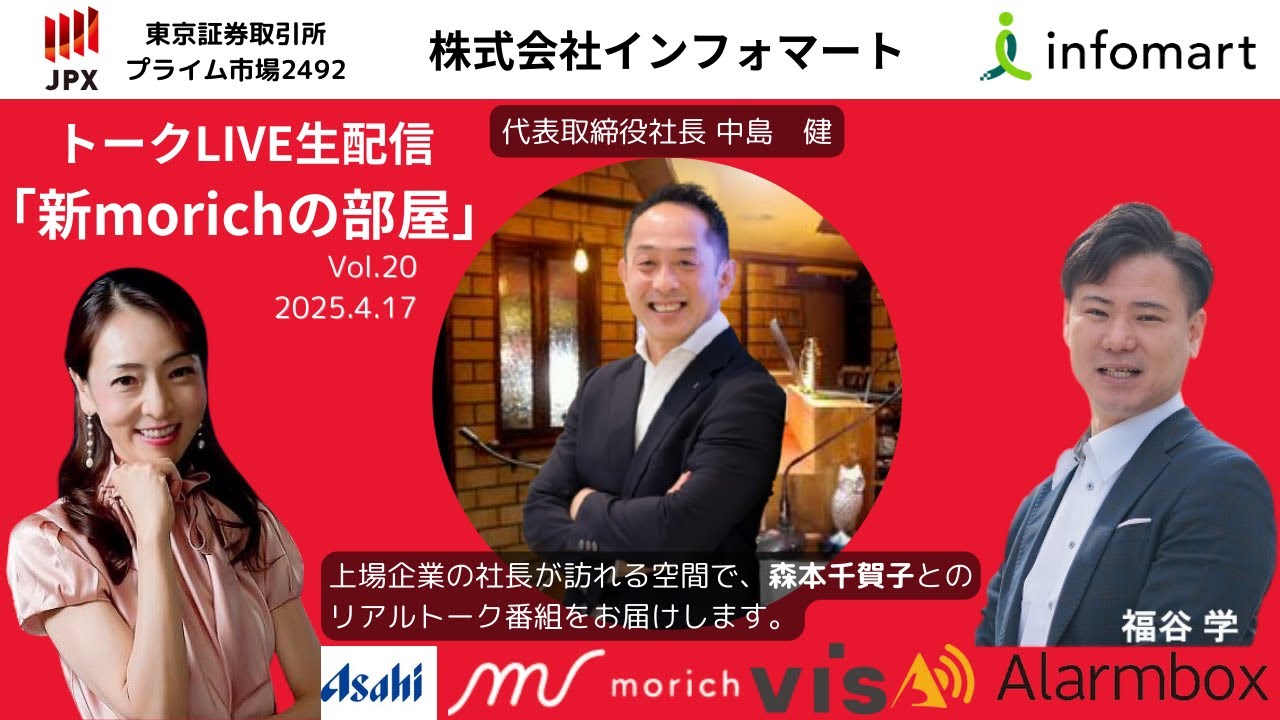 ~新morichの部屋vol.20 4/17 株式会社インフォマート 中島 健さん~