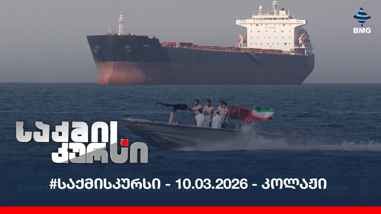 #საქმისკურსი - 10.03.2026 - კოლაჟი