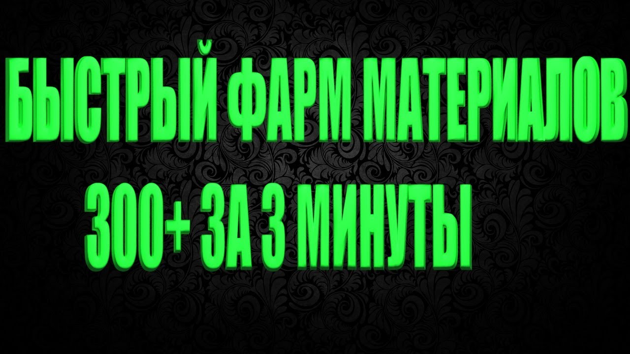 DIVISION 2 300+ МАТЕРИАЛОВ ЗА 3 МИНУТЫ | БЫСТРЫЙ ФАРМ МАТЕРИАЛОВ ДЛЯ КРАФТА