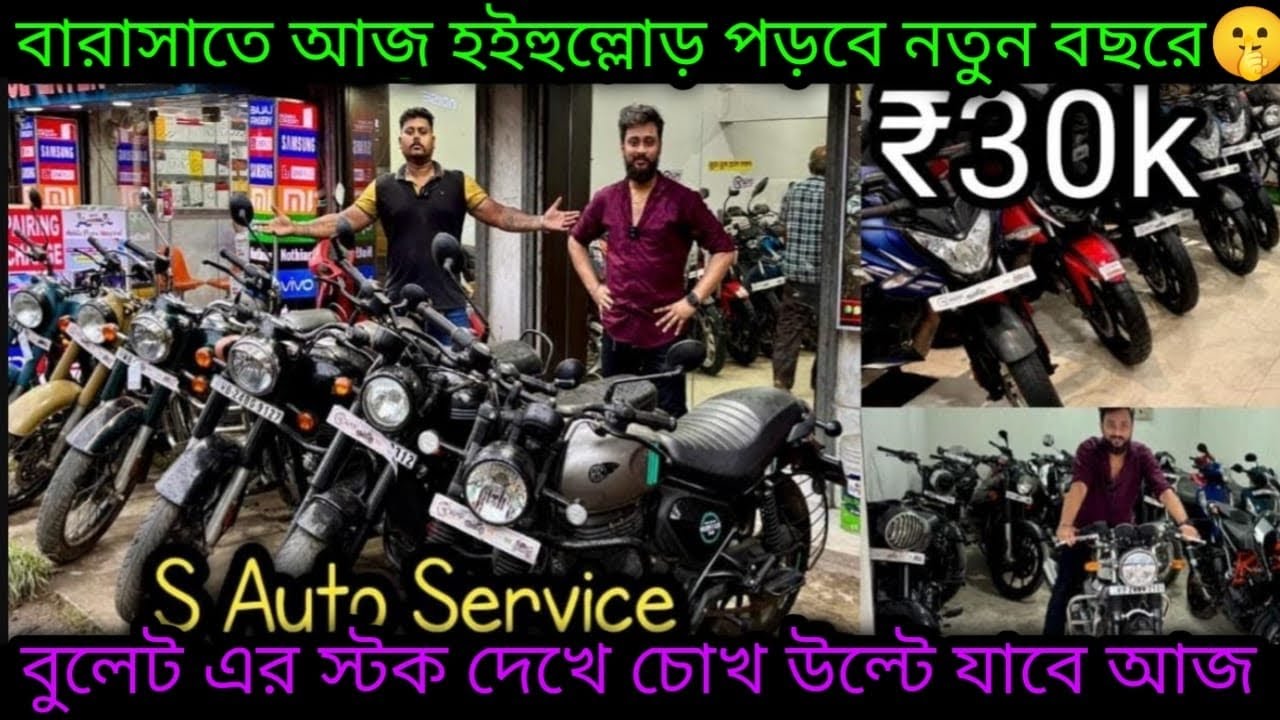 Second hand Bullet Secondhand Bike Kolkata₹30k| বছরের শুরুতেই ধামাকা 🫡 🔥|S Auto Service Barsat