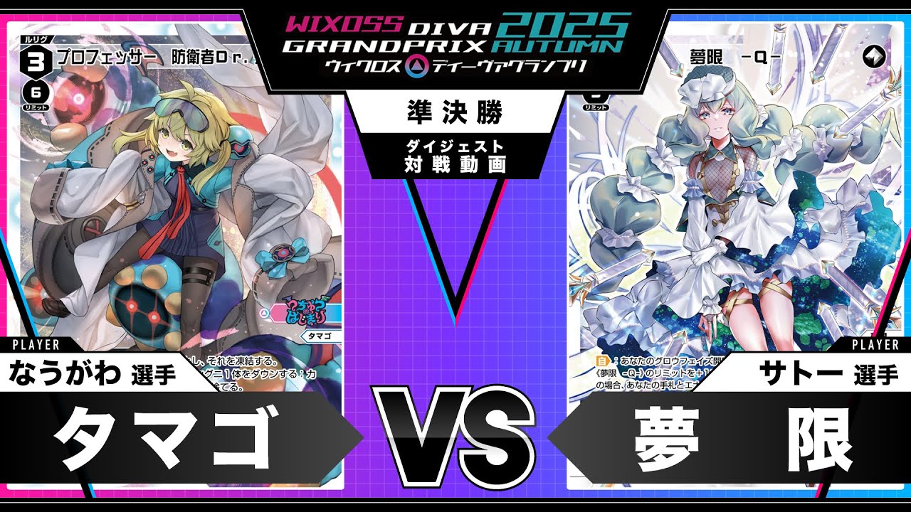 【対戦動画】「ディーヴァグランプリ2025AUTUMN」準決勝