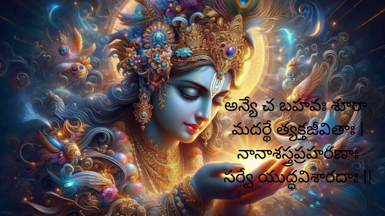 భగవద్గీత – అధ్యాయం 1  శ్లోకం 9