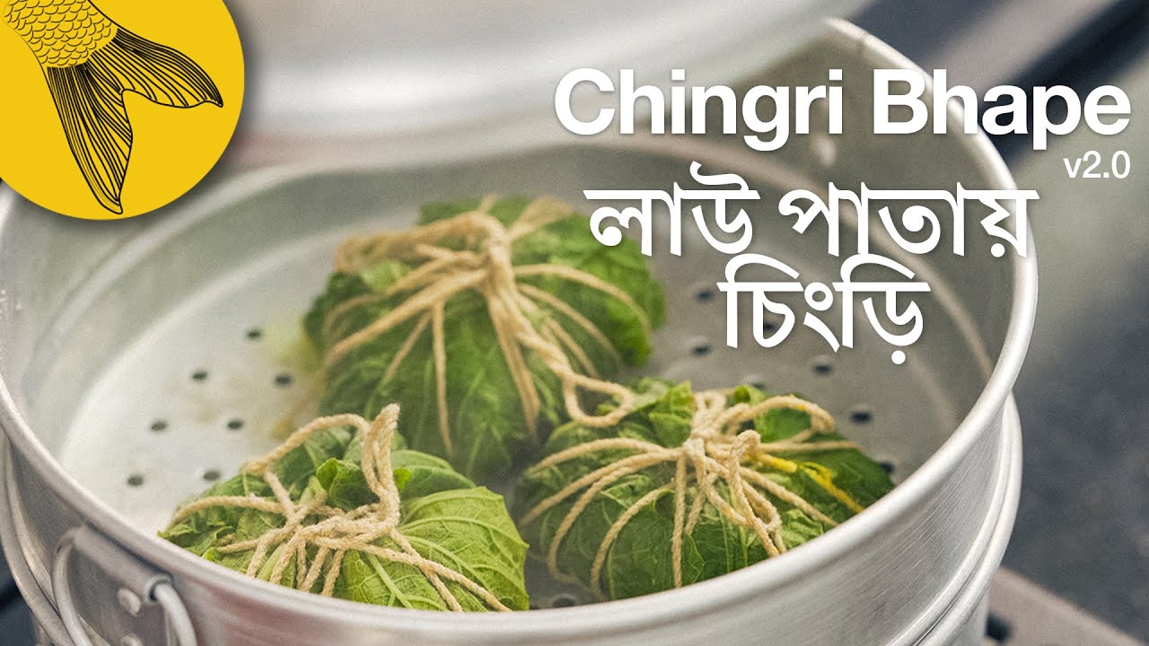 Lau Pataye Chingri Paturi&mdash;feat @SayatyaandFriends&mdash;Bengali recipe of prawns steamed in leaf parcels