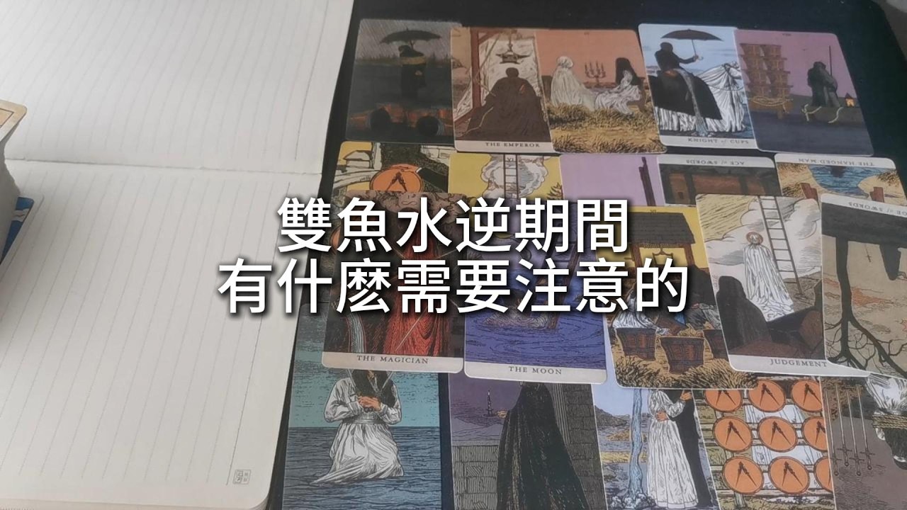 占卜 | 雙魚水逆期間有什麽需要注意的