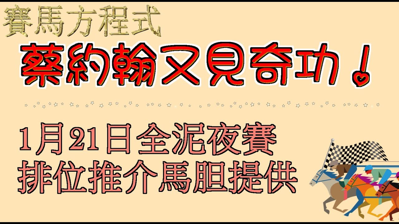 #1月21日，#星期三，#沙田全泥夜賽，#排位推介，#馬胆提供！