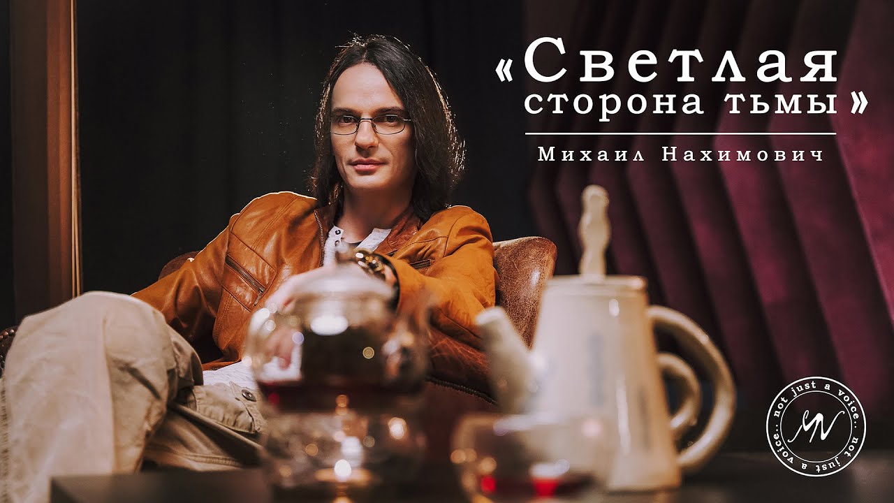 Михаил Нахимович «Светлая сторона тьмы» — Эксклюзивное видеоинтервью проекту «Пульсация»