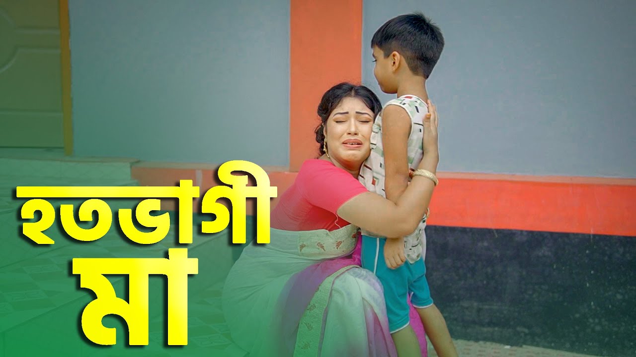 হতভাগী মা | জীবনমূখী শর্টফিল্ম | মা স্পেশাল নতুন নাটক | New Bangla Natok 2026 | Cine Joy