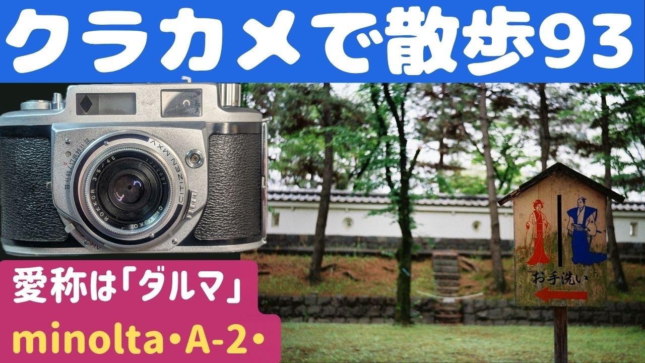 【S065】ゴツイけどカワイイ「minolta・A-2・」を持って「忍城址公園」「埼玉古墳公園」を歩いた～フィルムカメラ散歩その９３～