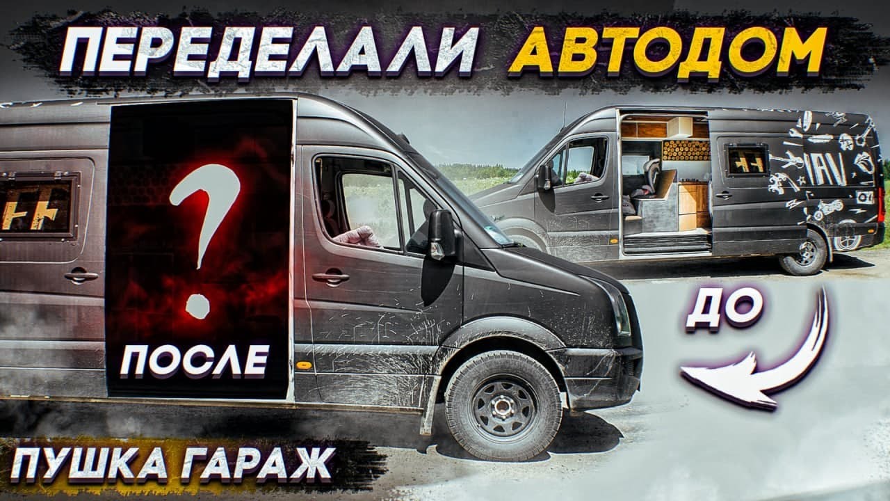 Ошибки при строительстве автодома. Всё переделали!