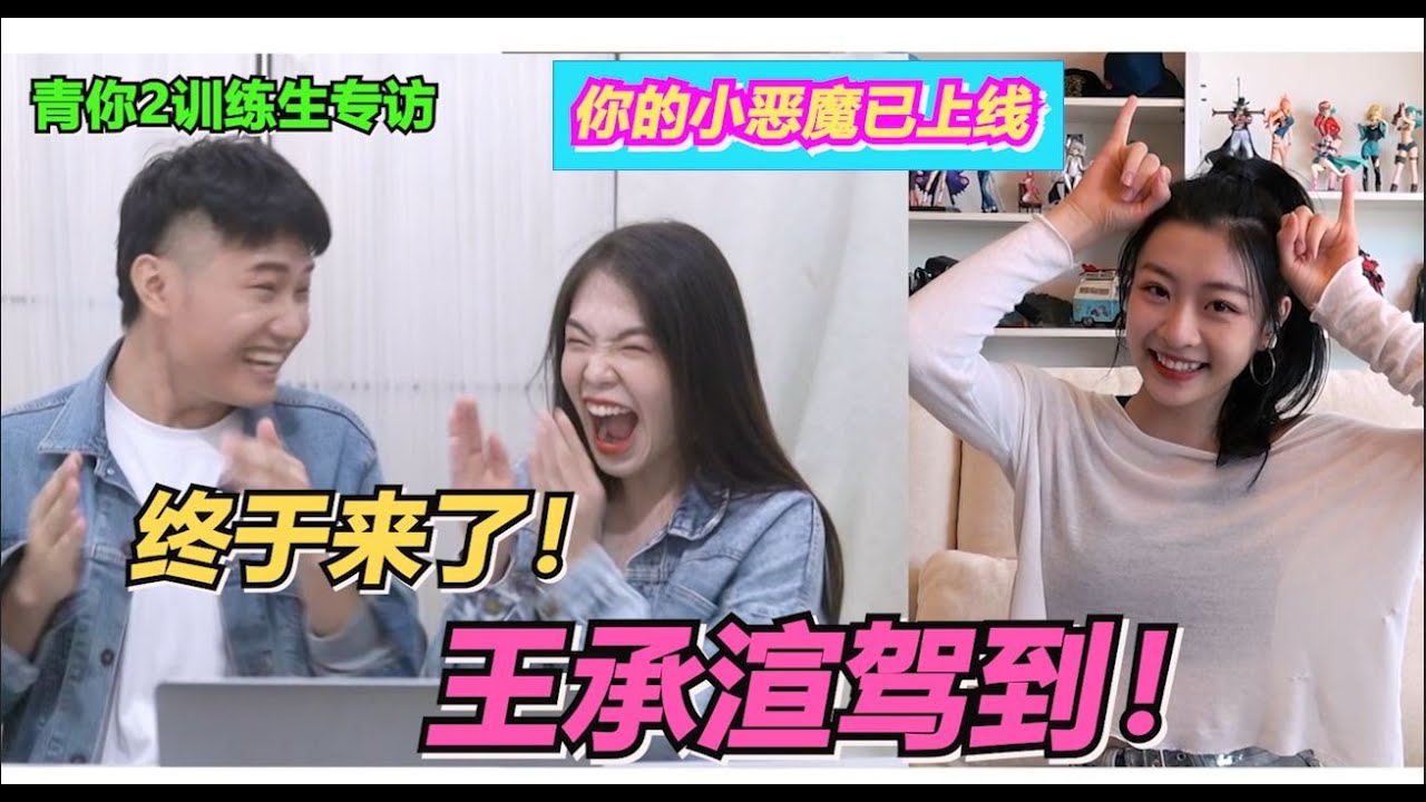 德廷卡卡专访｜青春有你2 王承渲 Q&A 上集来啦！ 德廷卡卡