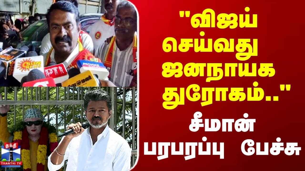 Seeman | TVK Vijay | 