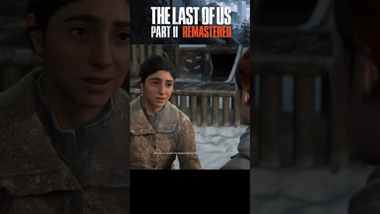 НЕЛОВКИЙ РАЗГОВОР  #thelastofus2  #tlou2  #катсцены #динаиэлли #щелкуны #топляк