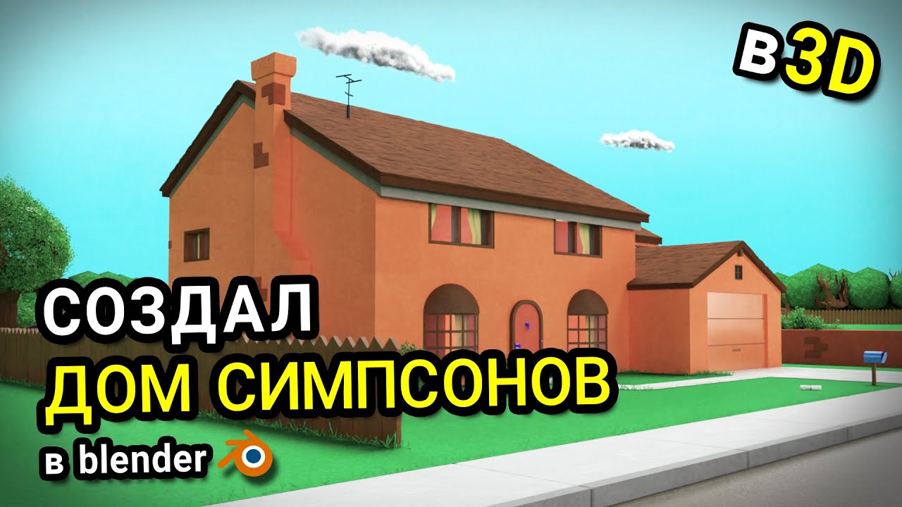 Дом Симпсонов в 3D