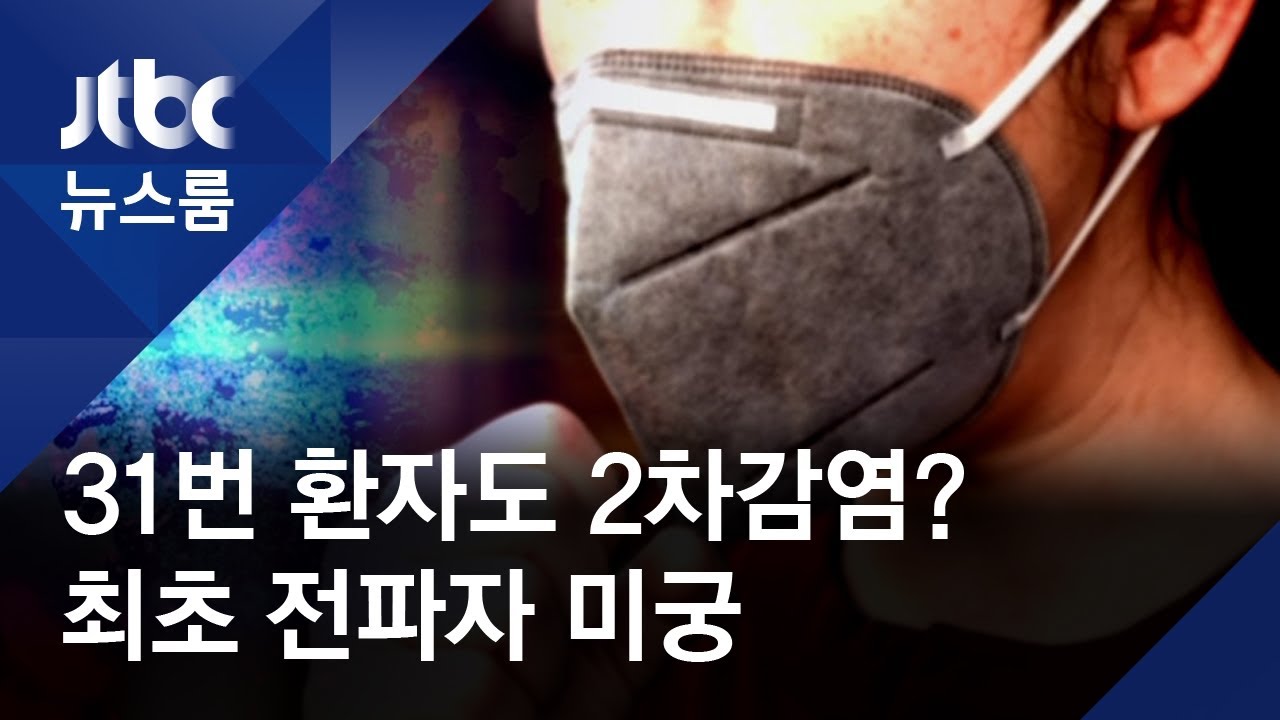 31번 환자도 2차감염자?&hellip;'집단감염' 최초 전파자 미궁 / JTBC 뉴스룸