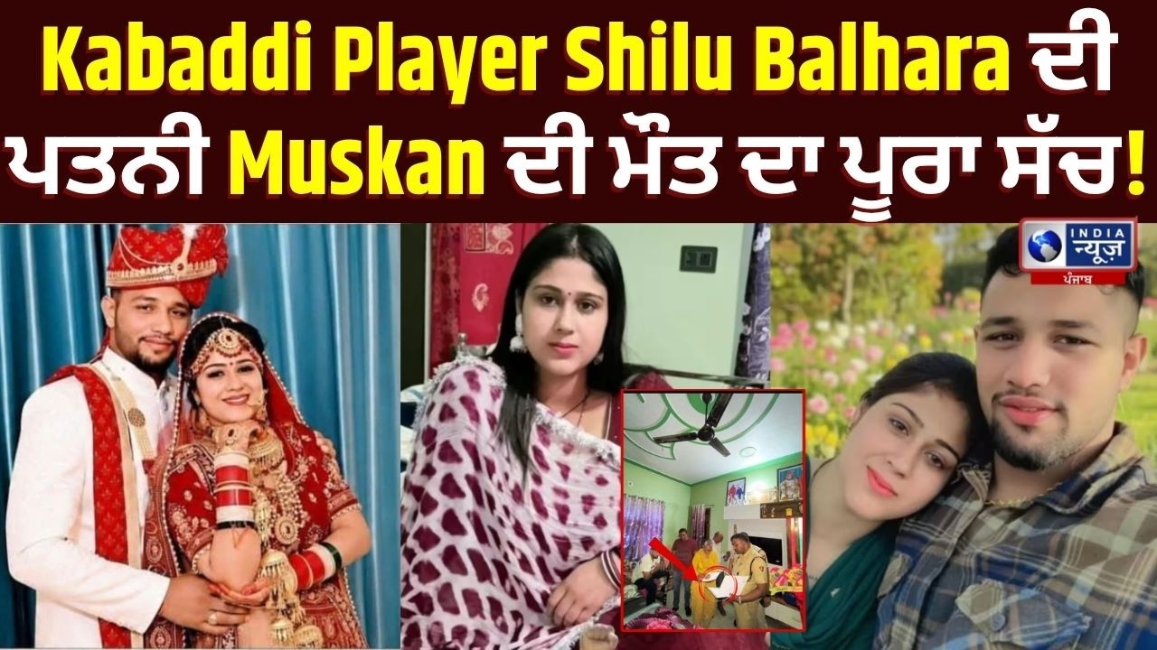 Kabaddi Player Shilu Balhara Arrested LIVE : ਪੂਰਾ ਸੱਚ ਆਯਾ ਸਾਮਣੇ! | India News Punjab