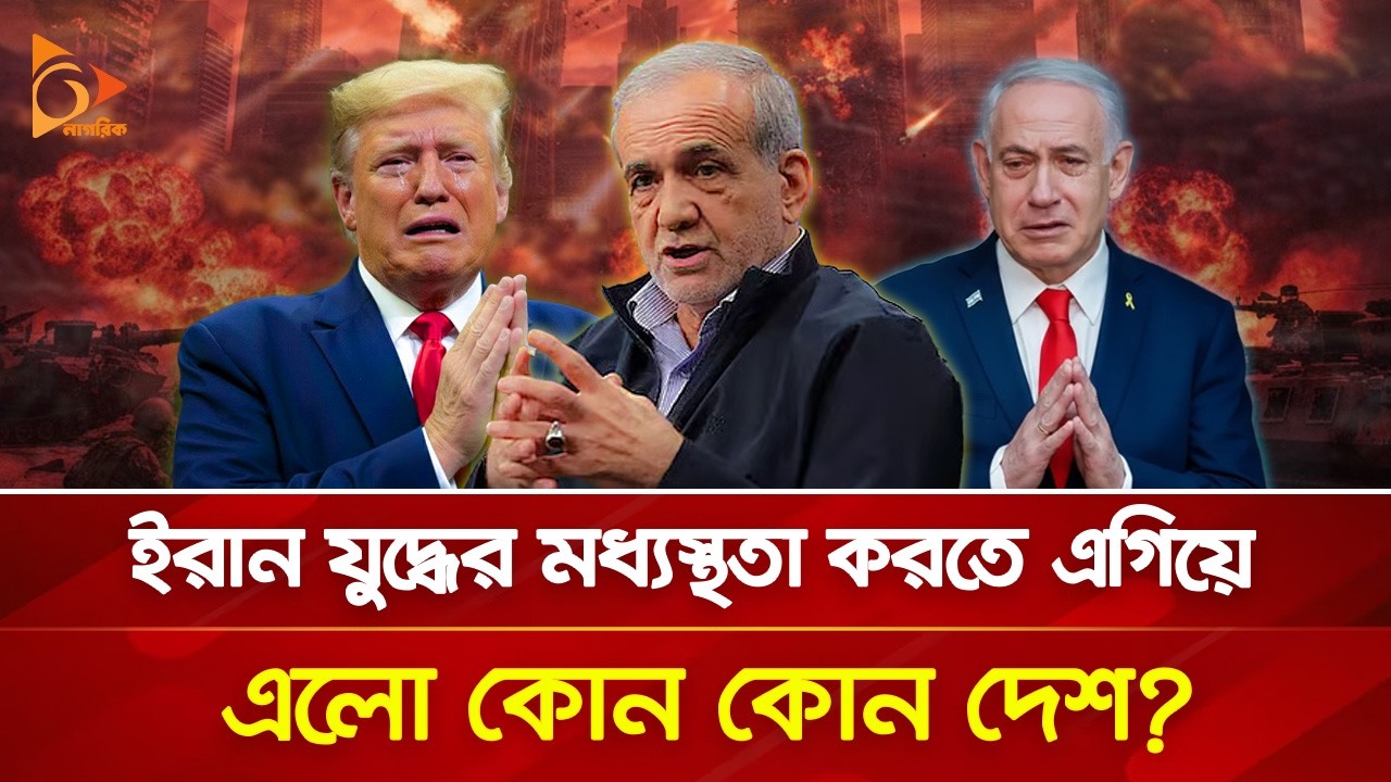 ট্রাম্পের দাবি নিঃশর্ত আত্মসমর্পণ, উপযুক্ত জবাব দেবে ইরান? | Nagorik TV