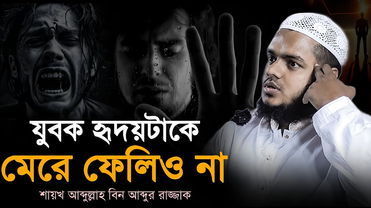 কত সুন্দর নসিহা  😭 যুবক হৃদয়টাকে মেরে ফেলিও না!  কথাগুলো কলিজায় লাগলো 😭❤️ আব্দুল্লাহ বিন 