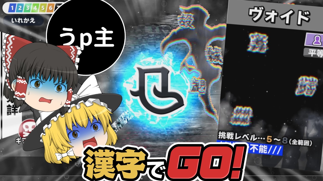 漢字でGO!のヴォイドを解説＆実況してみた【第四回】