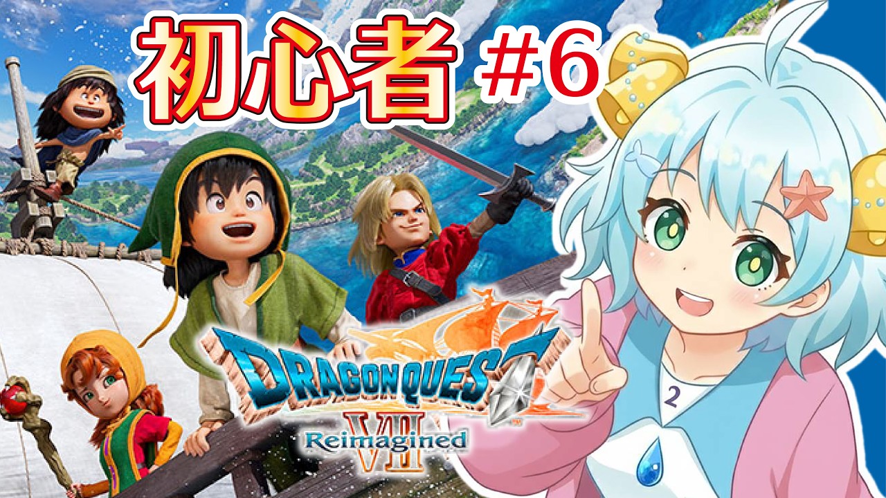 【#ドラクエ7R】ダーマ神殿まだ？初心者のドラゴンクエストVII Reimagined🔔【#初見さん歓迎】【#チャット歓迎】【#新人VTuber】