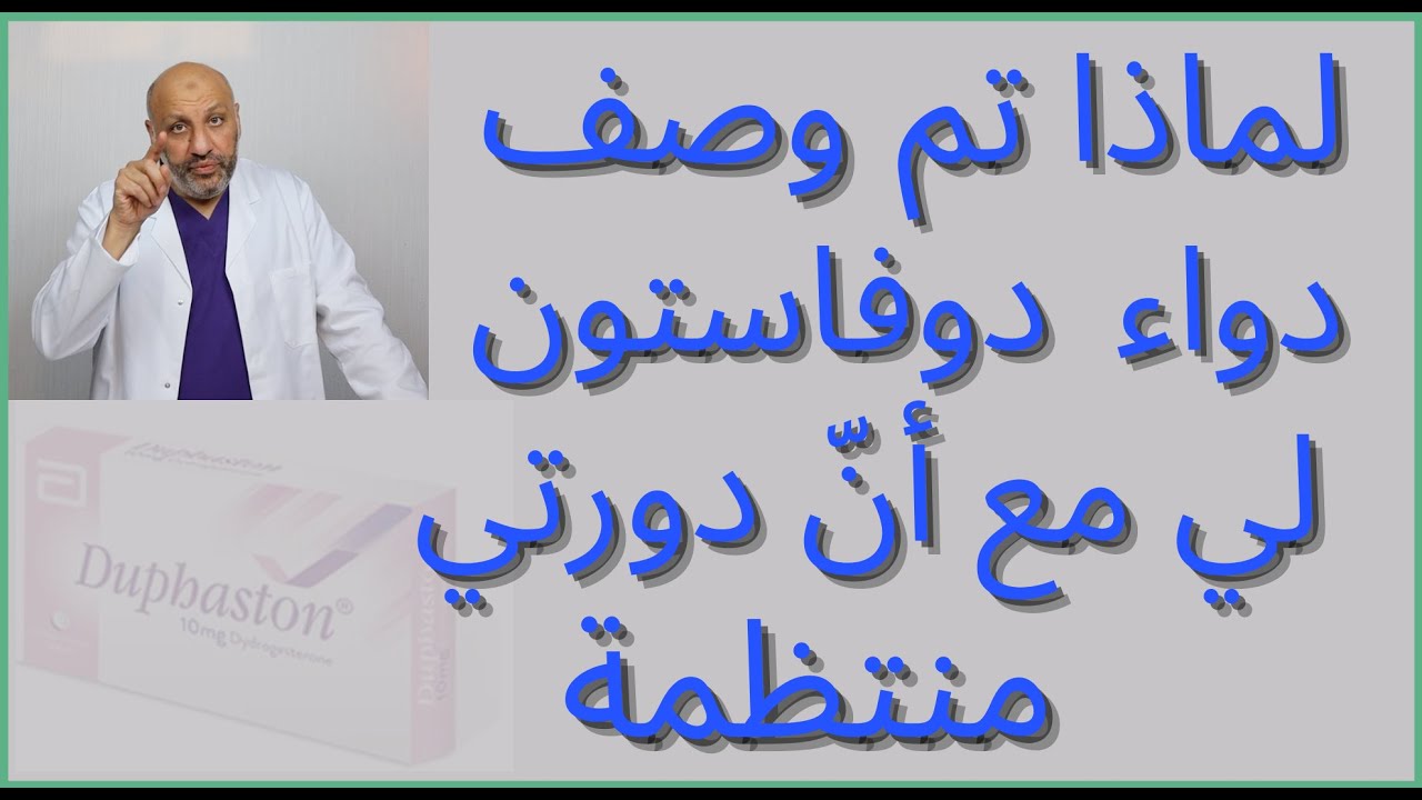 الحلقة (٩١ ) لماذا تم وصف الدوفاستون لي مع أن ّدورتي منتظمة