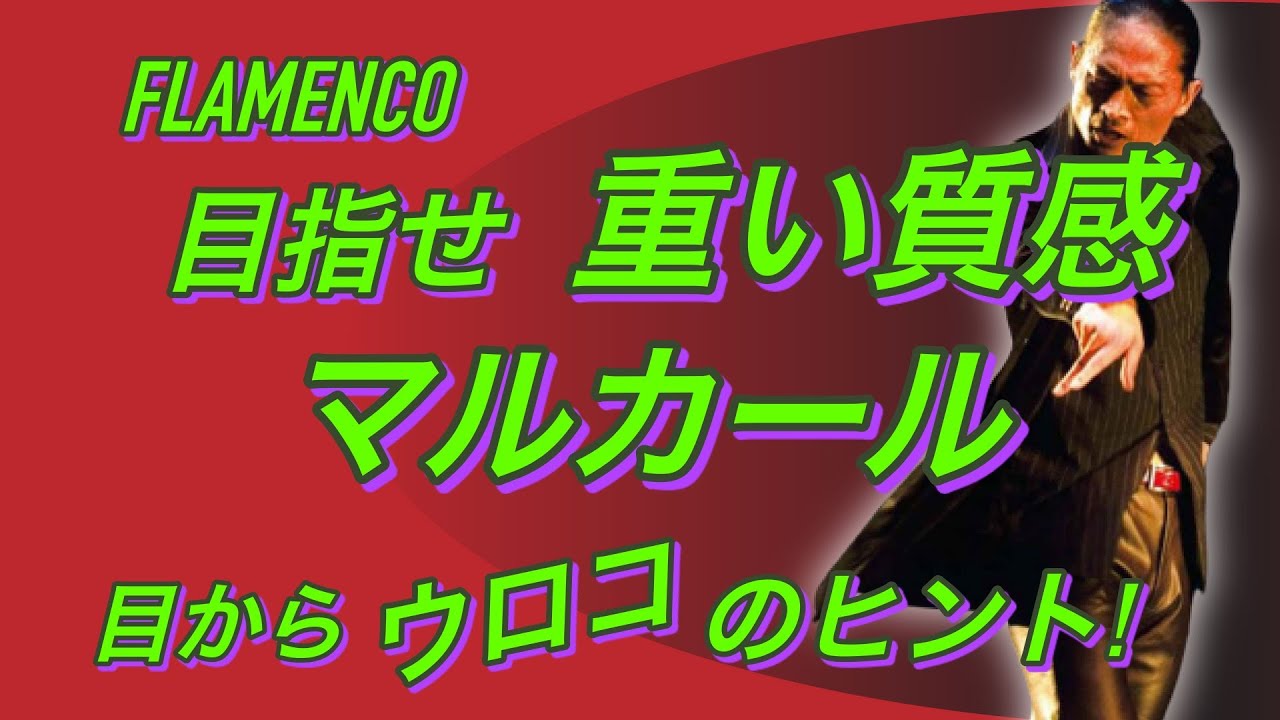 【フラメンコ】マルカールの違う視点から見た意外なヒントをお伝えします！