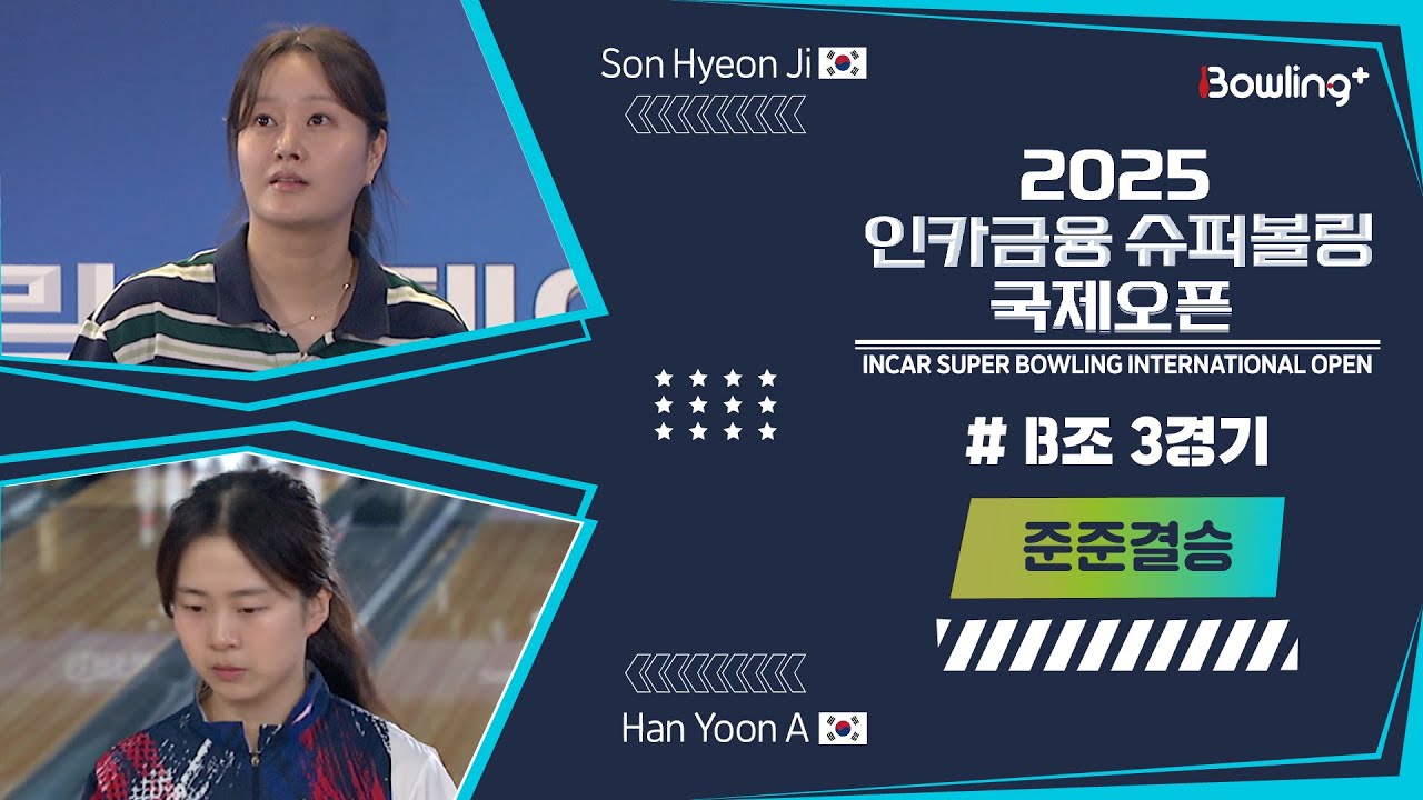 🇰🇷손현지 & 한윤아🇰🇷 ㅣ 2025 인카금융 슈퍼볼링 국제오픈ㅣ 준준결승 B조 3경기ㅣ 2025 Incar Super Bowling International Open