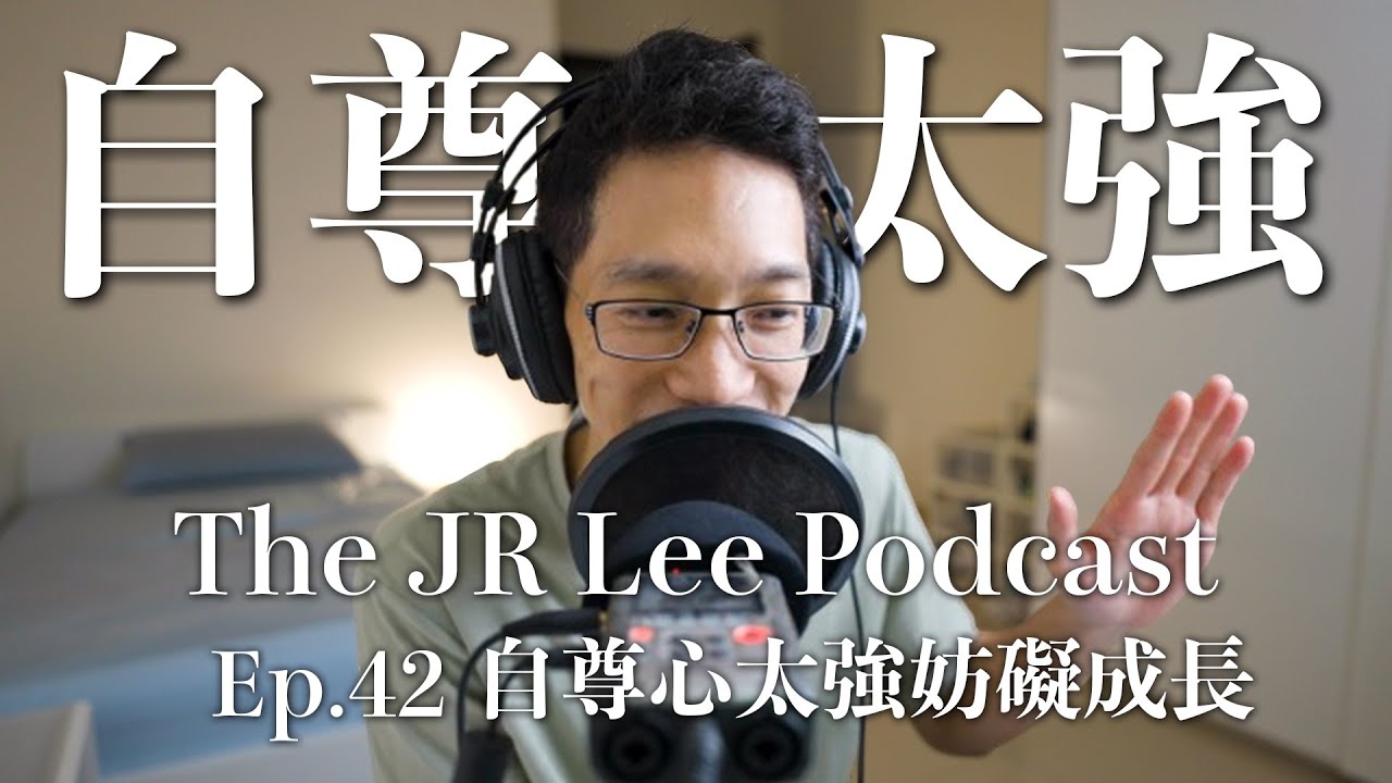 自尊心太強的人，反而失去了成長的機會｜才華與態度之間，孰輕孰重？｜The JR Lee Podcast Ep042