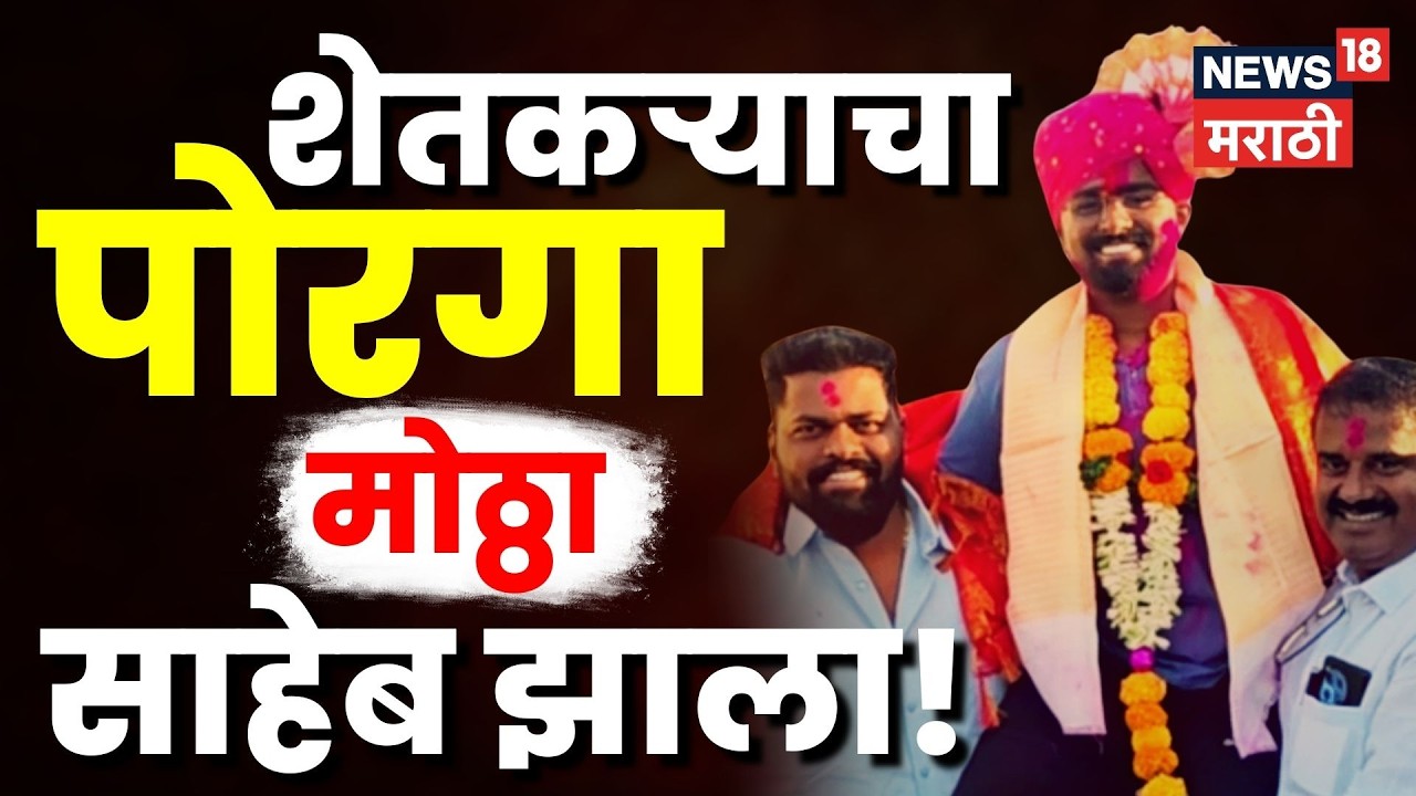 UPSC Success Story | 5 वेळा अपयश 6 व्या प्रयत्नात यश गुलाल! शेतकऱ्याच्या पोराने करून दाखवलं! | N18V