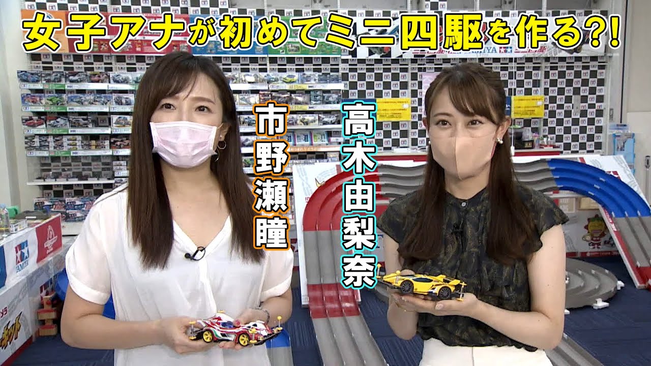 【女子アナが初めてミニ四駆を作る編】日特印刷 presentsミニ四駆 KONOMI CUP IN 2022 Part1