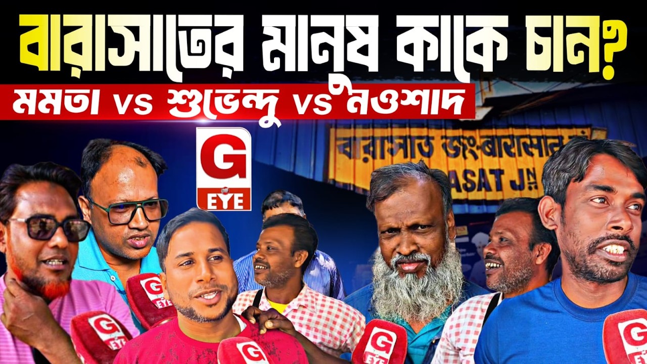 বারাসাতের মানুষ মুখ্যমন্ত্রী হিসেবে কাকে চান ? মমতা, শুভেন্দু না নওশাদ—শুনুন সরাসরি জনতার মুখে