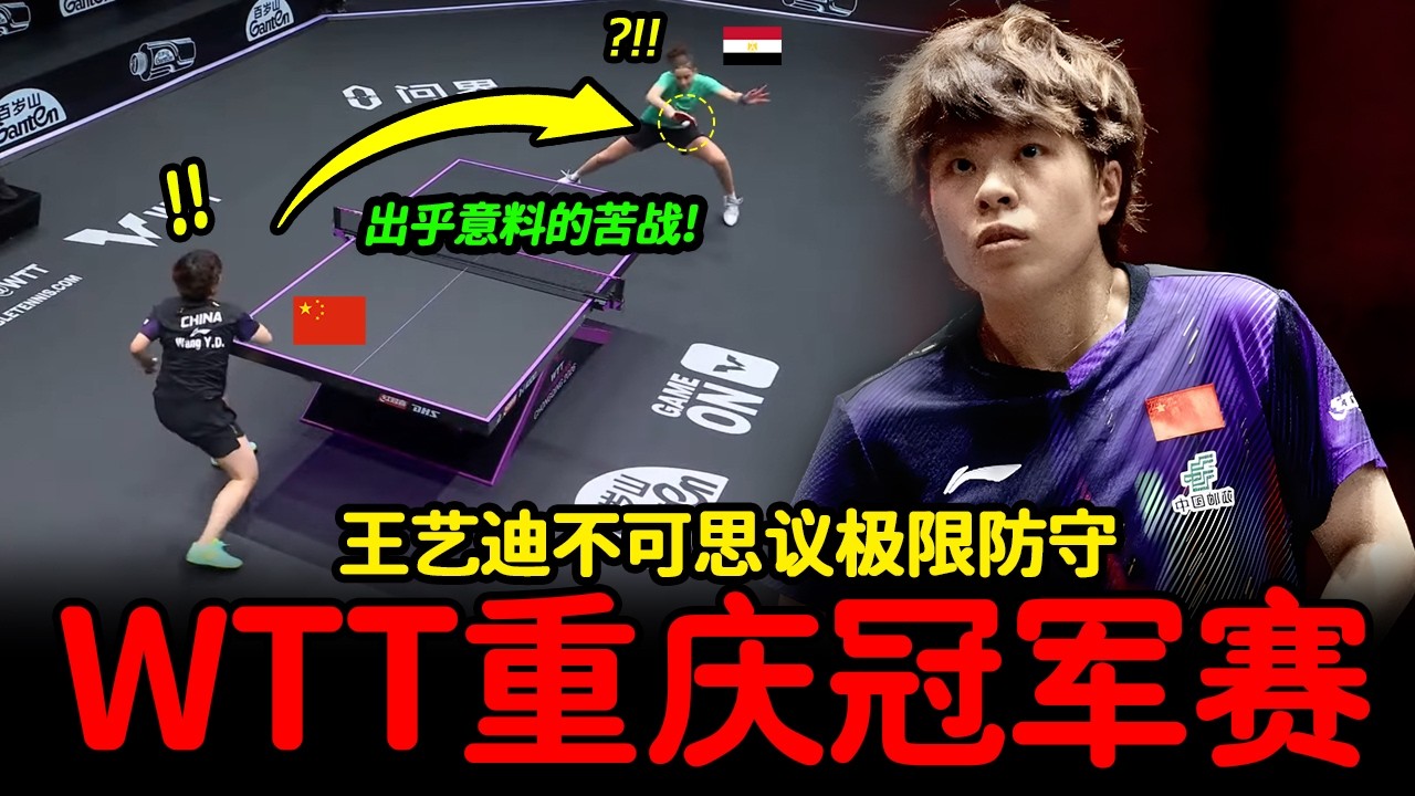 0.1秒反应速度震撼世界！高达暴力进攻逼疯大迪？王艺迪不可思议极限防守! -WTT重庆冠军赛2026