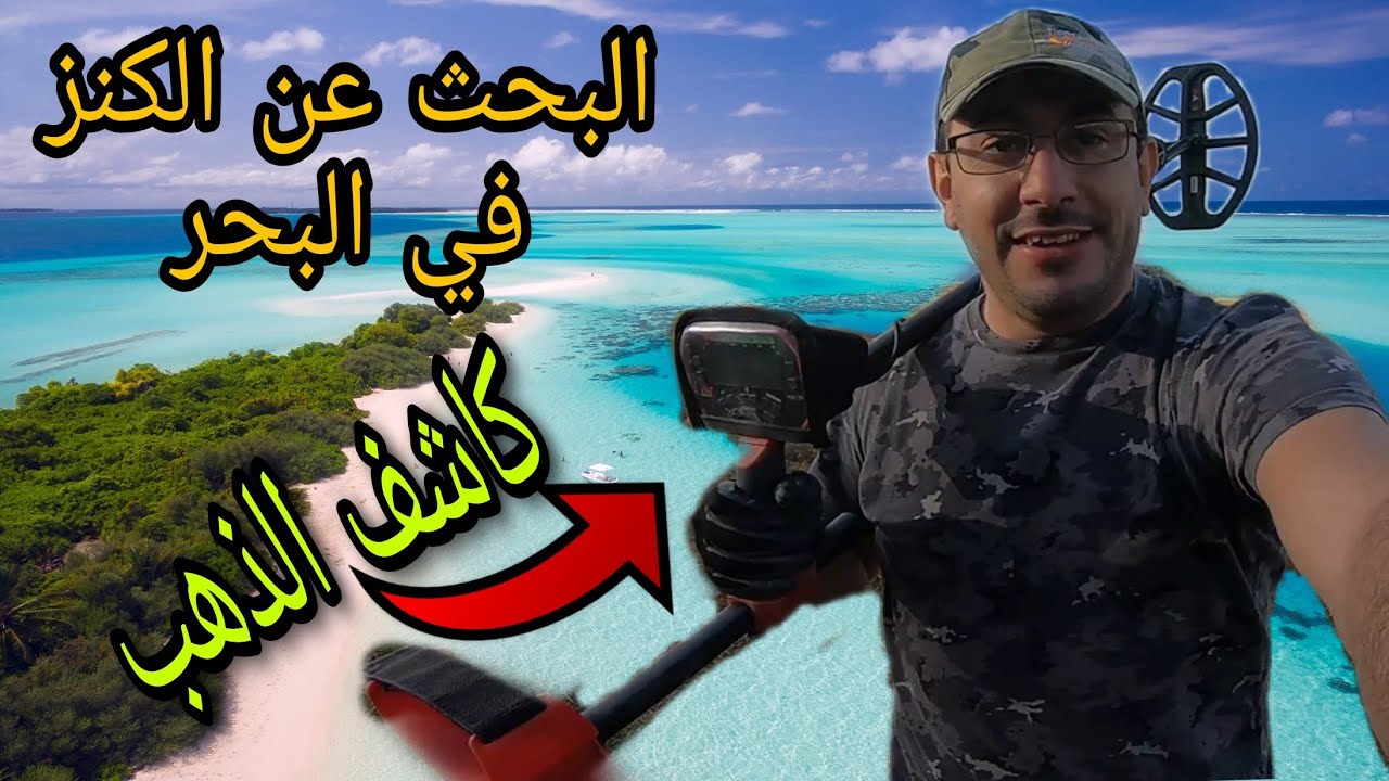 البحث عن الكنز في البحر ⁦🏖️⁩ لن تصدق ماذا وجدت بجهاز كشف الذهب !! AD#8
